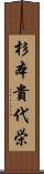 杉本貴代栄 Scroll
