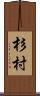 杉村 Scroll