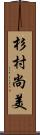 杉村尚美 Scroll