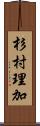 杉村理加 Scroll