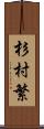 杉村繁 Scroll