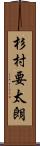 杉村要太朗 Scroll