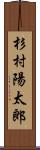 杉村陽太郎 Scroll