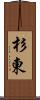 杉東 Scroll