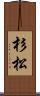 杉松 Scroll