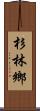 杉林鄉 Scroll
