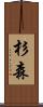 杉森 Scroll