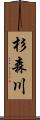 杉森川 Scroll