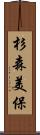 杉森美保 Scroll