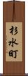 杉水町 Scroll