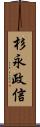 杉永政信 Scroll