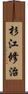 杉江修治 Scroll