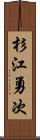 杉江勇次 Scroll