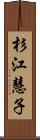 杉江慧子 Scroll