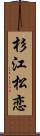 杉江松恋 Scroll