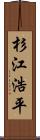 杉江浩平 Scroll