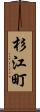 杉江町 Scroll