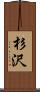 杉沢 Scroll