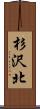 杉沢北 Scroll