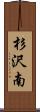 杉沢南 Scroll