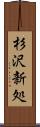 杉沢新処 Scroll