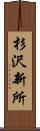 杉沢新所 Scroll