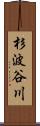 杉波谷川 Scroll