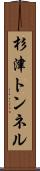 杉津トンネル Scroll