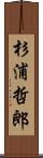 杉浦哲郎 Scroll