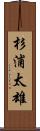 杉浦太雄 Scroll