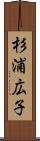 杉浦広子 Scroll