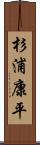 杉浦康平 Scroll