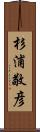 杉浦敬彦 Scroll