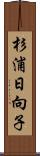 杉浦日向子 Scroll