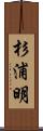 杉浦明 Scroll