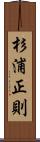 杉浦正則 Scroll