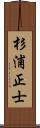 杉浦正士 Scroll