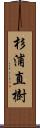 杉浦直樹 Scroll