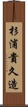 杉浦貴久造 Scroll