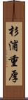 杉浦重厚 Scroll