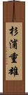 杉浦重雄 Scroll