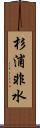 杉浦非水 Scroll