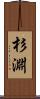 杉淵 Scroll