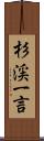 杉渓一言 Scroll