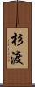 杉渡 Scroll