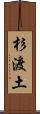 杉渡土 Scroll