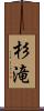杉滝 Scroll