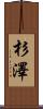 杉澤 Scroll