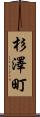 杉澤町 Scroll