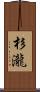 杉瀧 Scroll